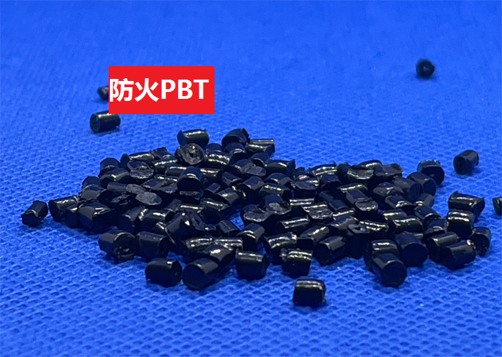 防火PBT(以聚对苯二甲酸丁二酯为基材的阻燃高分子化合物)