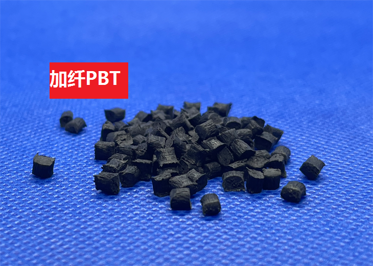 加纤PBT(以聚对苯二甲酸丁二酯为基材的玻纤增强高分子化合物)