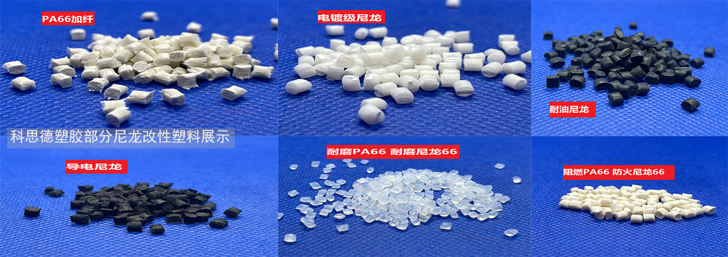 尼龙改性材料