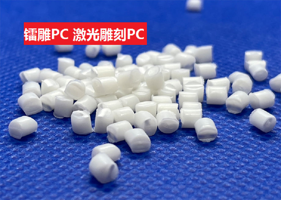 PC镭雕(以聚碳酸酯为基材的激光镭雕高分子材料)