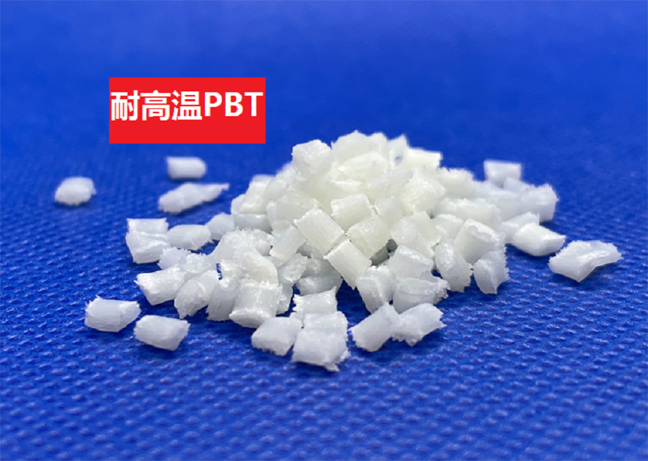 耐低温PBT