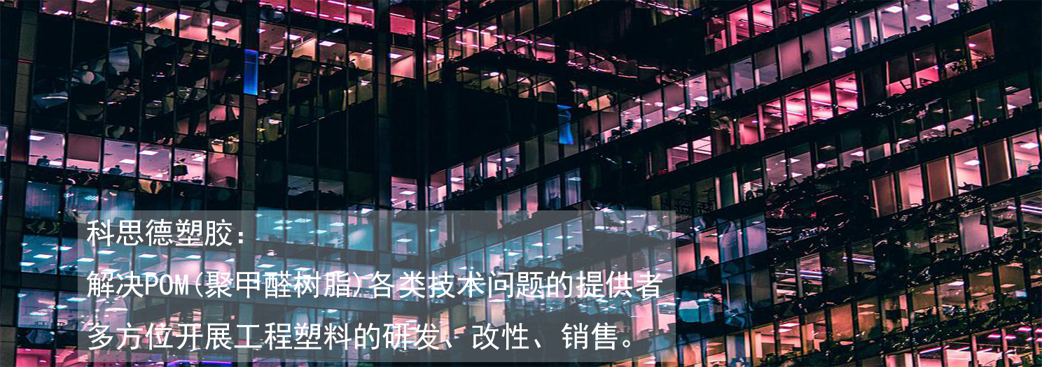 POM改性材料 POM改性材料