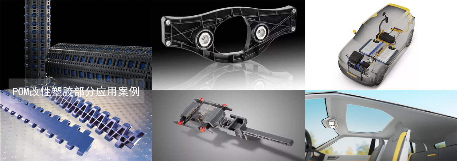 POM改性材料 POM改性材料