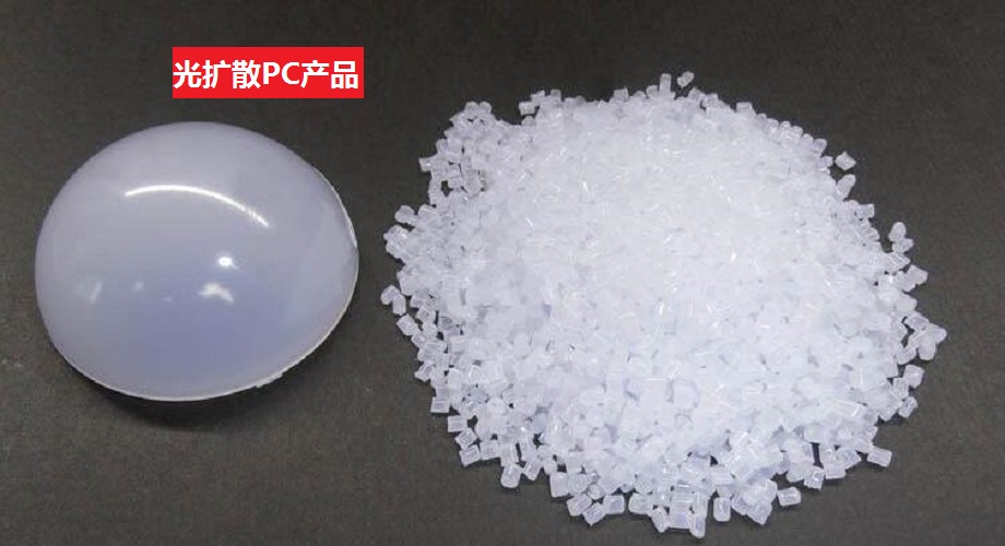 PC光扩散 PC光扩散