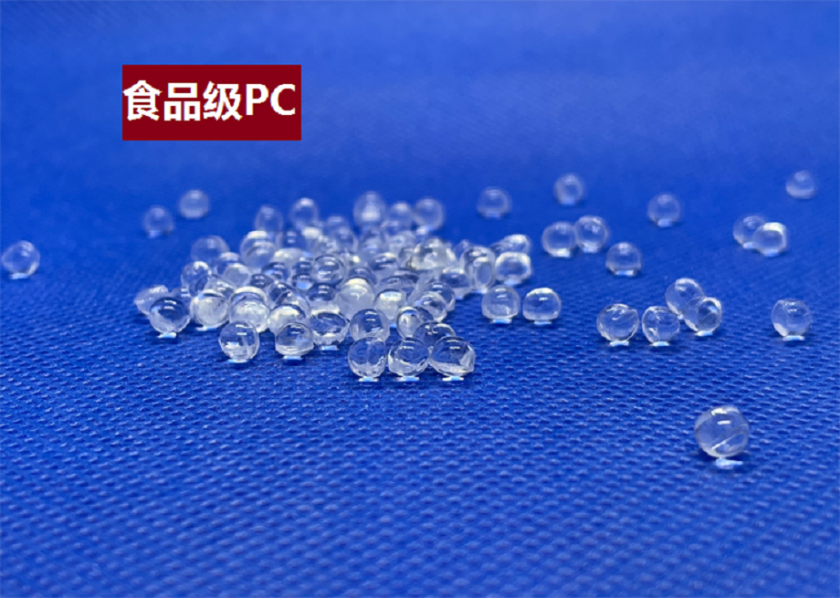 食品级PC