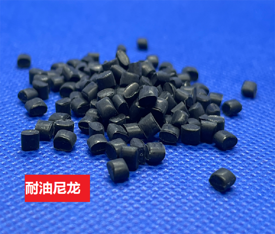 耐油尼龙 耐油尼龙