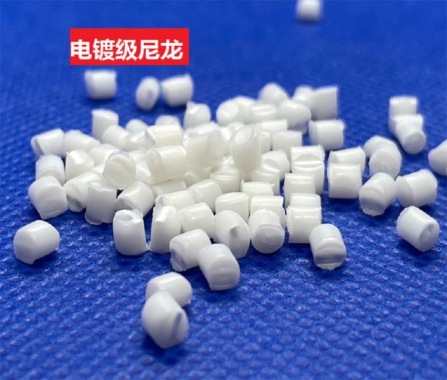 电镀级尼龙 电镀级尼龙