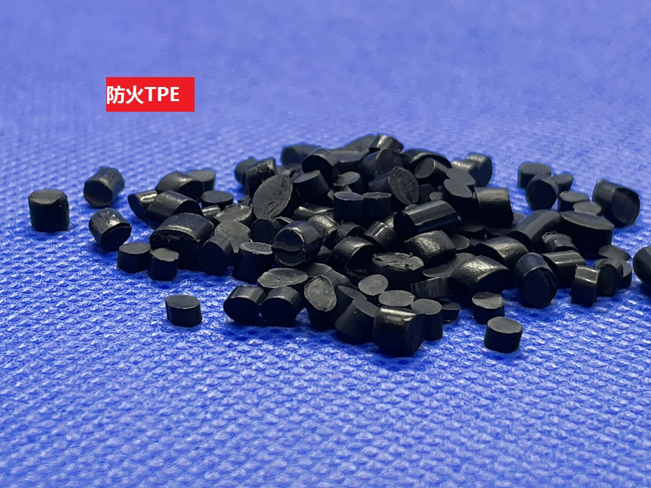 阻燃TPE 阻燃TPE