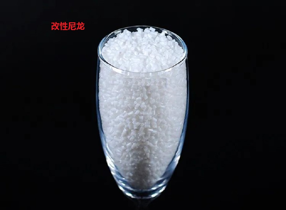 改性尼龙 改性尼龙