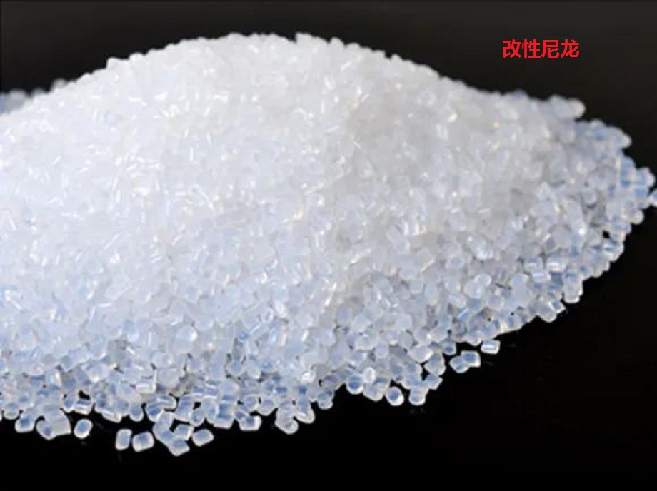 改性尼龙 改性尼龙
