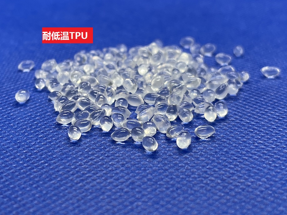 耐低温TPU 耐低温TPU