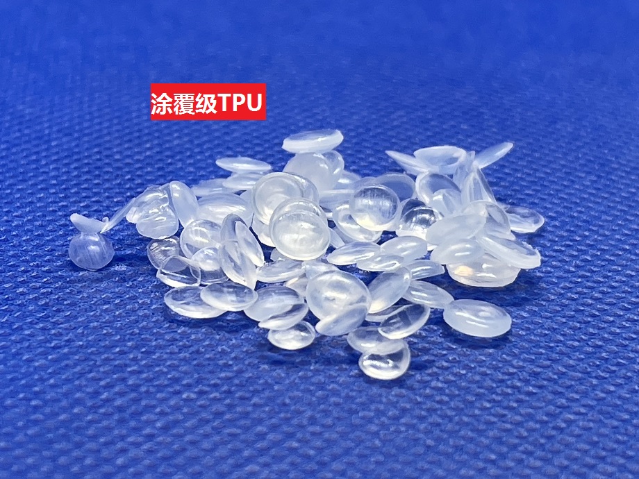 涂覆级TPU 涂覆级TPU