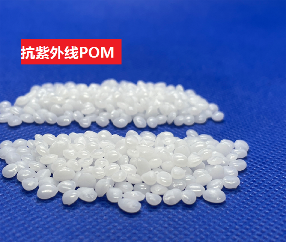 抗紫外线POM 抗紫外线POM