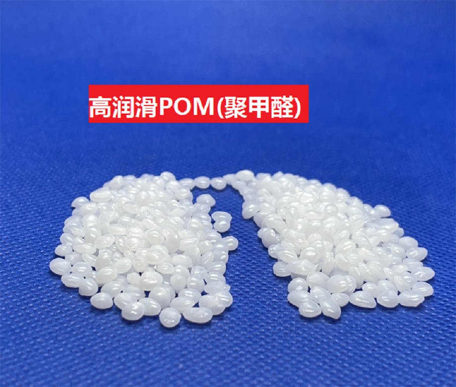 高润滑POM 高润滑POM