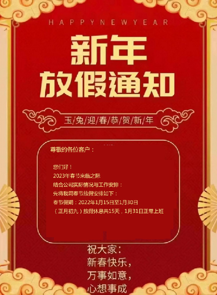 2023年春节放假通知